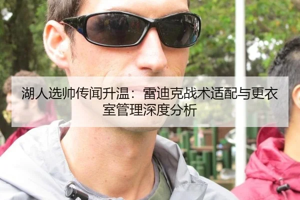 湖人选帅传闻升温：雷迪克战术适配与更衣室管理深度分析